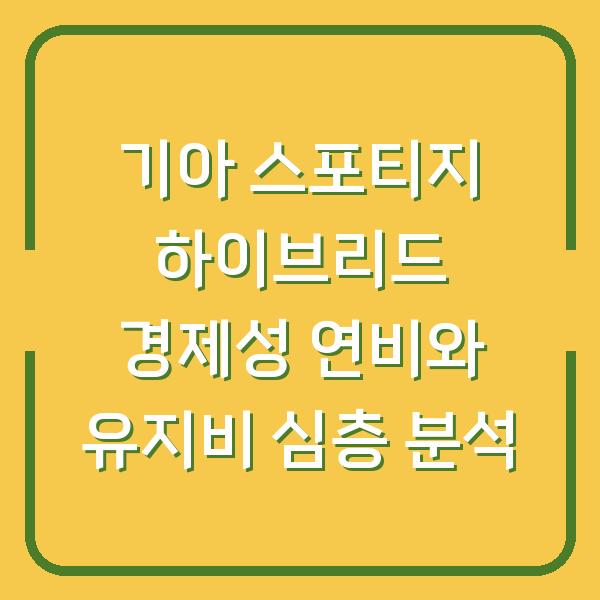 기아 스포티지 하이브리드 경제성 연비와 유지비 심층 분석