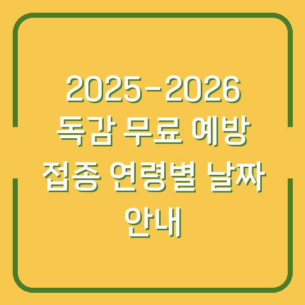 2025-2026 독감 무료 예방 접종 연령별 날짜 안내
