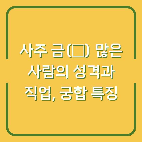 사주 금(金) 많은 사람의 성격과 직업, 궁합 특징
