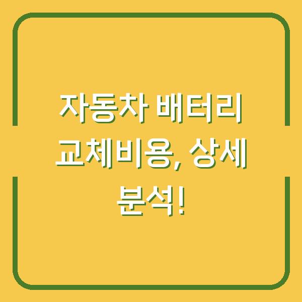 자동차 배터리 교체비용, 상세 분석!