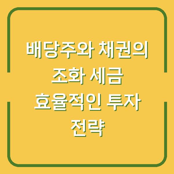 배당주와 채권의 조화 세금 효율적인 투자 전략