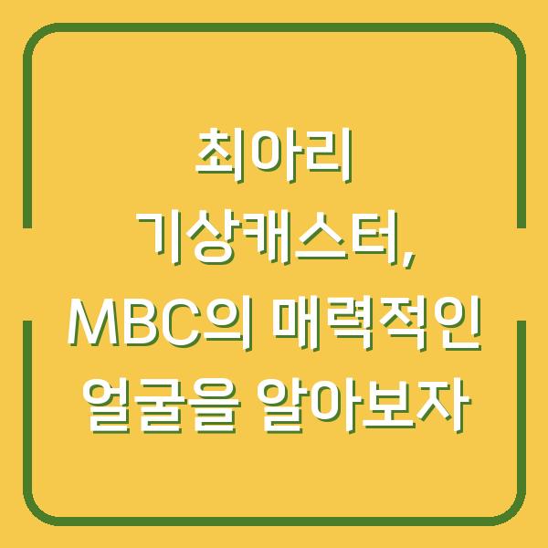 최아리 기상캐스터, MBC의 매력적인 얼굴을 알아보자