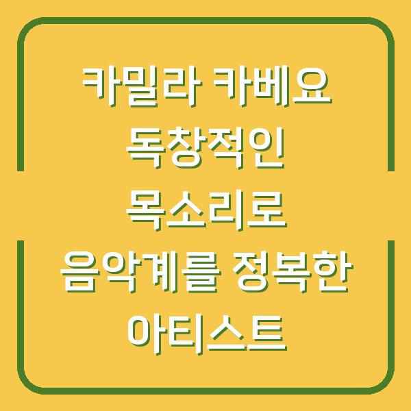 카밀라 카베요 독창적인 목소리로 음악계를 정복한 아티스트