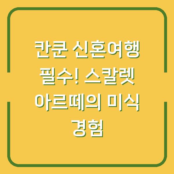칸쿤 신혼여행 필수! 스칼렛 아르떼의 미식 경험