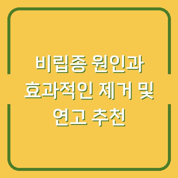 비립종 원인과 효과적인 제거 및 연고 추천