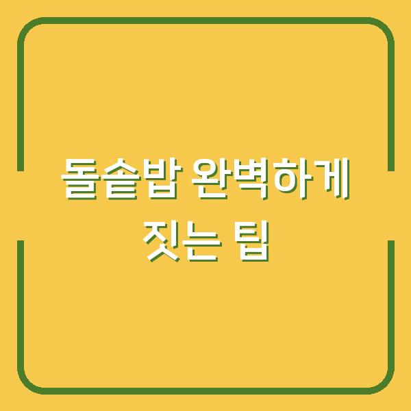 돌솥밥 완벽하게 짓는 팁