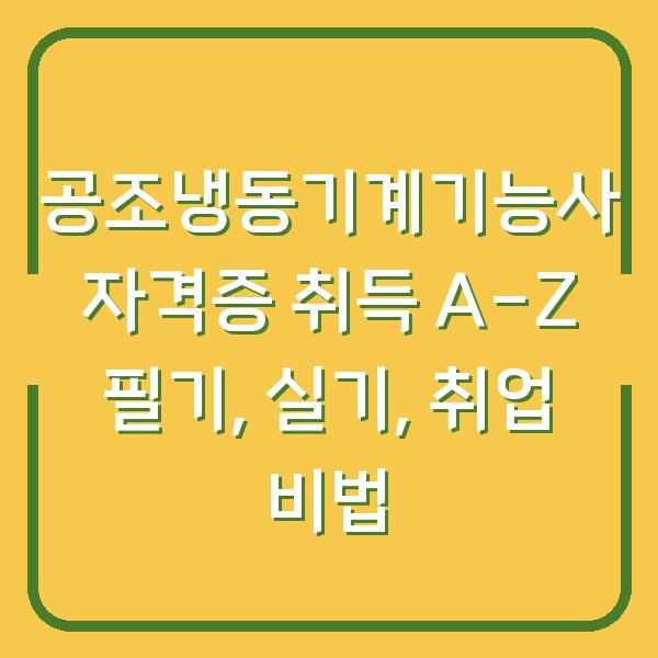 공조냉동기계기능사 자격증 취득 A-Z 필기, 실기, 취업 비법