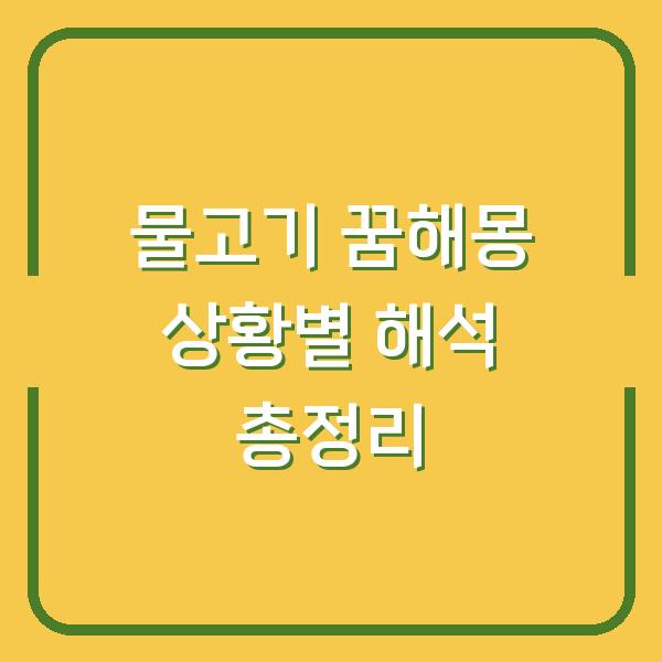 물고기 꿈해몽 상황별 해석 총정리