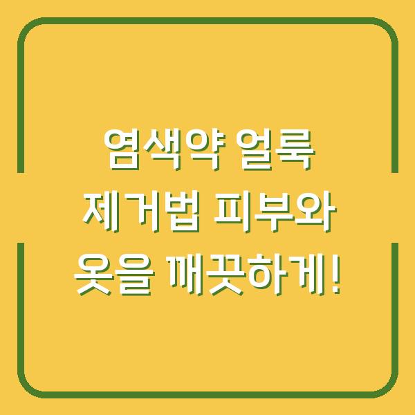 염색약 얼룩 제거법 피부와 옷을 깨끗하게!