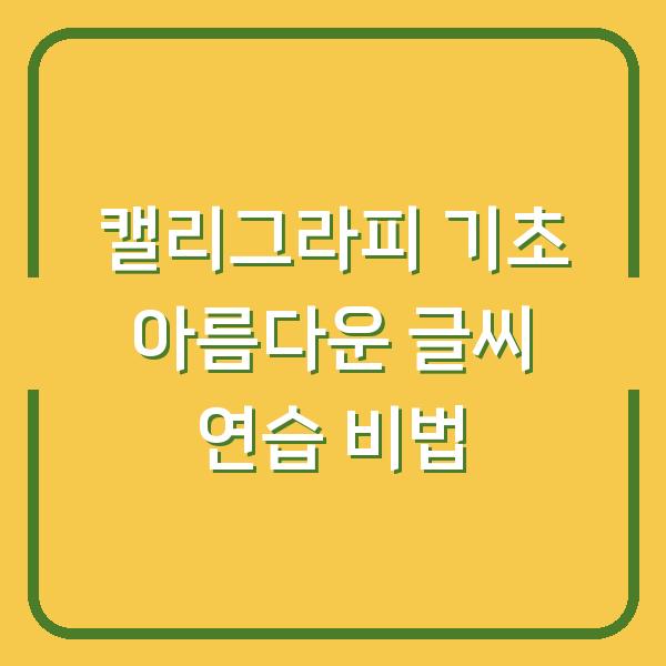 캘리그라피 기초 아름다운 글씨 연습 비법