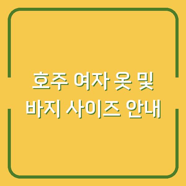 호주 여자 옷 및 바지 사이즈 안내