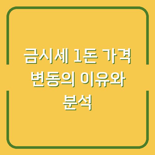 금시세 1돈 가격 변동의 이유와 분석