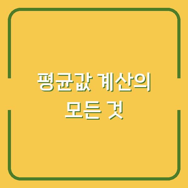 평균값 계산의 모든 것