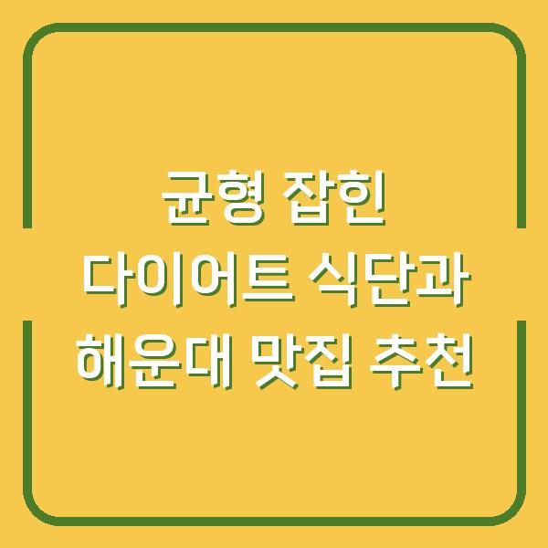 균형 잡힌 다이어트 식단과 해운대 맛집 추천