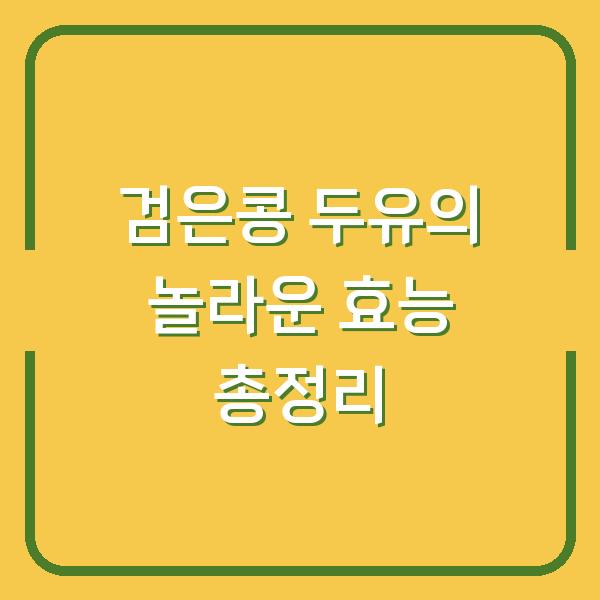 검은콩 두유의 놀라운 효능 총정리