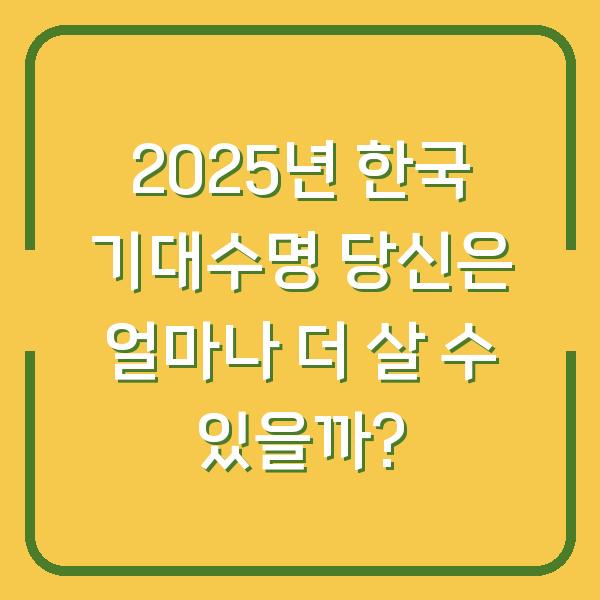 2025년 한국 기대수명 당신은 얼마나 더 살 수 있을까?