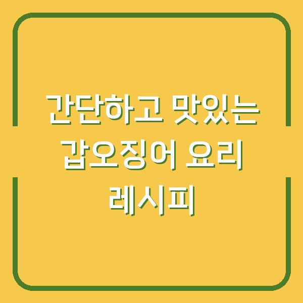 간단하고 맛있는 갑오징어 요리 레시피
