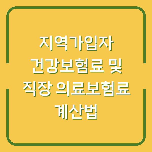 지역가입자 건강보험료 및 직장 의료보험료 계산법