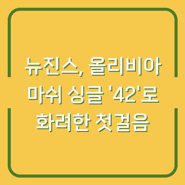 뉴진스, 올리비아 마쉬 싱글 ’42’로 화려한 첫걸음