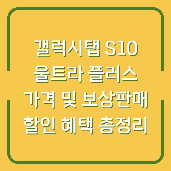 갤럭시탭 S10 울트라 플러스 가격 및 보상판매 할인 혜택 총정리