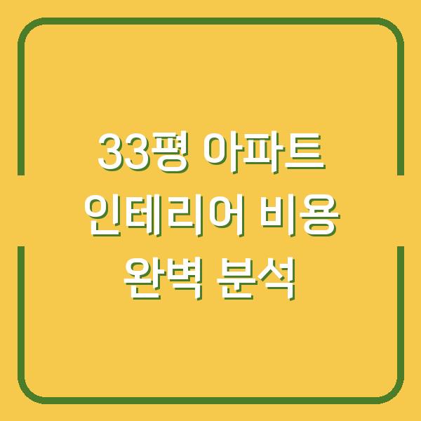 33평 아파트 인테리어 비용 완벽 분석