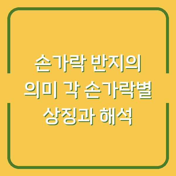 손가락 반지의 의미 각 손가락별 상징과 해석