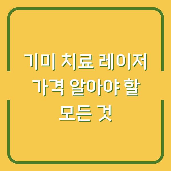 기미 치료 레이저 가격 알아야 할 모든 것