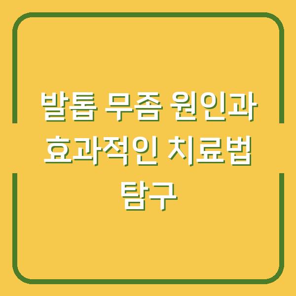 발톱 무좀 원인과 효과적인 치료법 탐구
