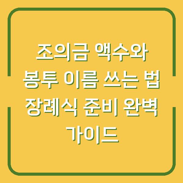 조의금 액수와 봉투 이름 쓰는 법 장례식 준비 완벽 가이드