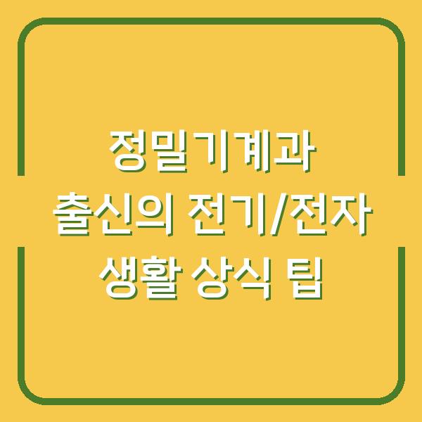 정밀기계과 출신의 전기/전자 생활 상식 팁