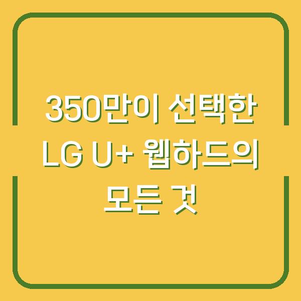 350만이 선택한 LG U+ 웹하드의 모든 것