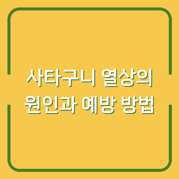 사타구니 열상의 원인과 예방 방법