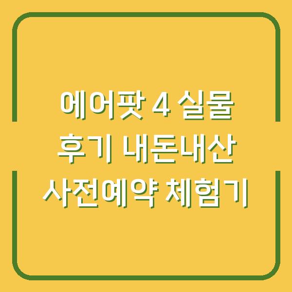 에어팟 4 실물 후기 내돈내산 사전예약 체험기