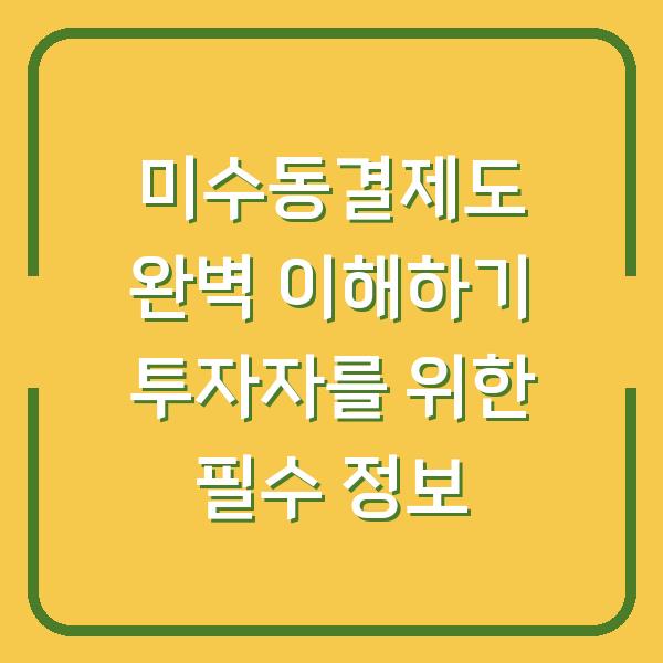 미수동결제도 완벽 이해하기 투자자를 위한 필수 정보