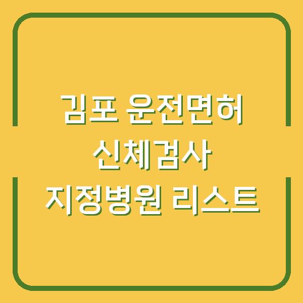 김포 운전면허 신체검사 지정병원 리스트
