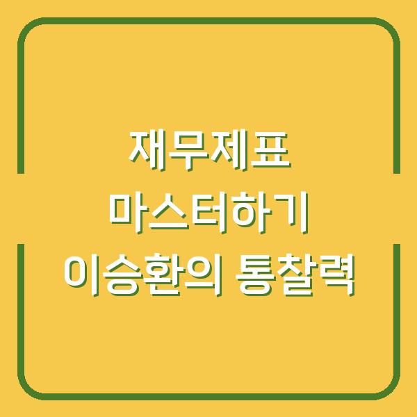 재무제표 마스터하기 이승환의 통찰력
