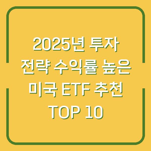 2025년 투자 전략 수익률 높은 미국 ETF 추천 TOP 10