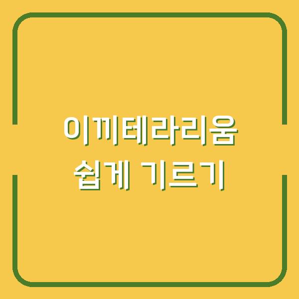 이끼테라리움 쉽게 기르기