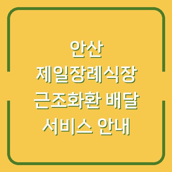 안산 제일장례식장 근조화환 배달 서비스 안내