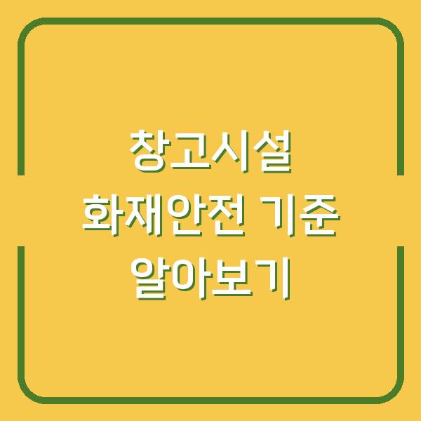 창고시설 화재안전 기준 알아보기