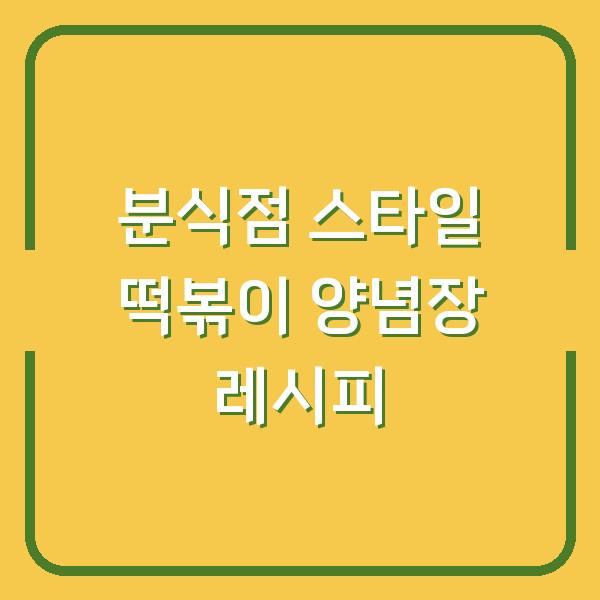 분식점 스타일 떡볶이 양념장 레시피