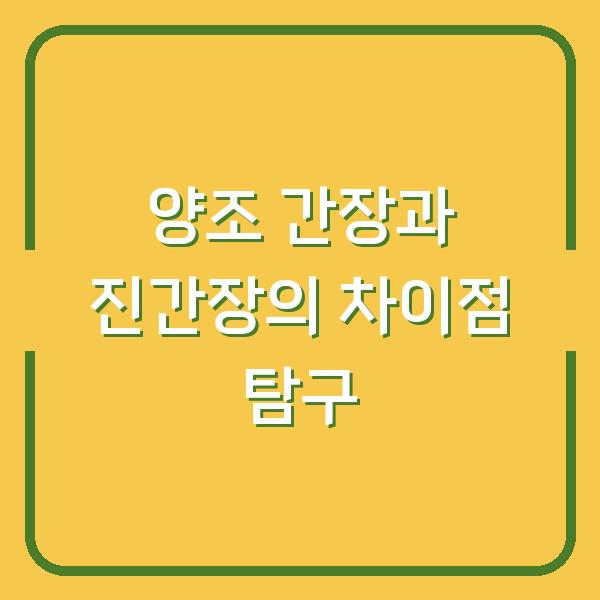 양조 간장과 진간장의 차이점 탐구