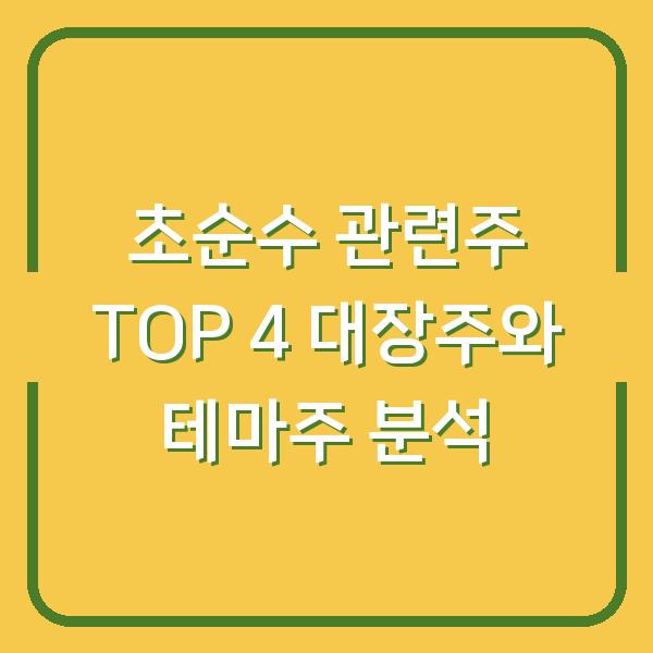 초순수 관련주 TOP 4 대장주와 테마주 분석