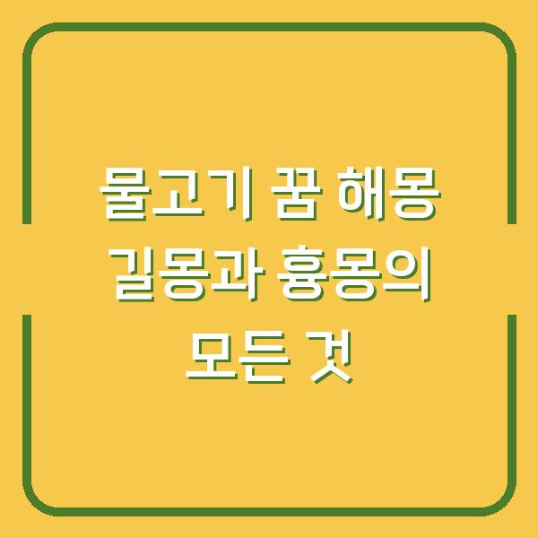 물고기 꿈 해몽 길몽과 흉몽의 모든 것