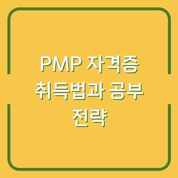 PMP 자격증 취득법과 공부 전략