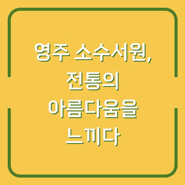 영주 소수서원, 전통의 아름다움을 느끼다
