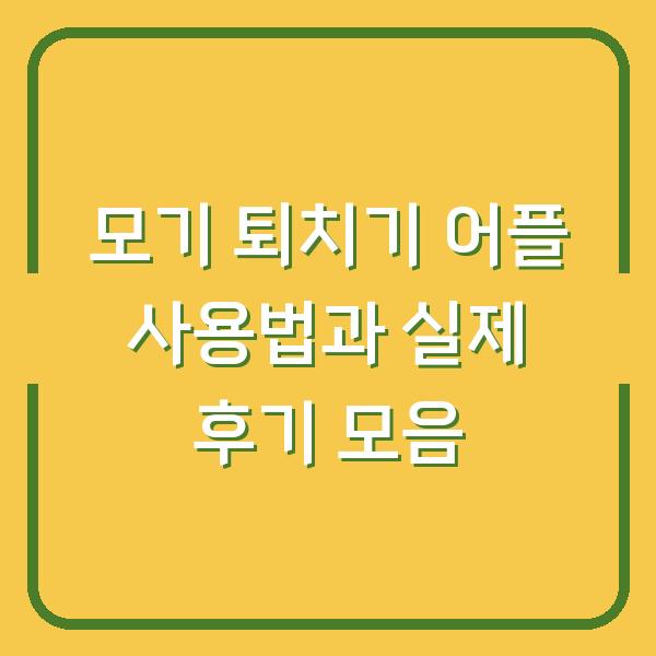 모기 퇴치기 어플 사용법과 실제 후기 모음