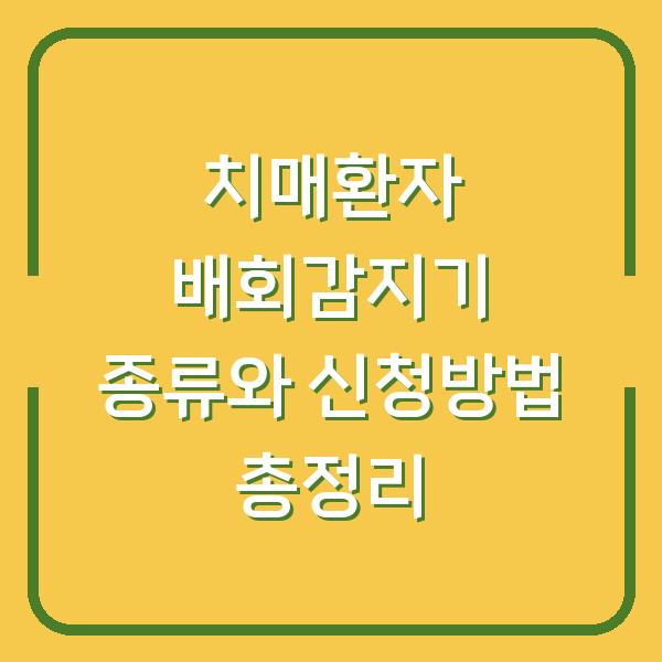 치매환자 배회감지기 종류와 신청방법 총정리