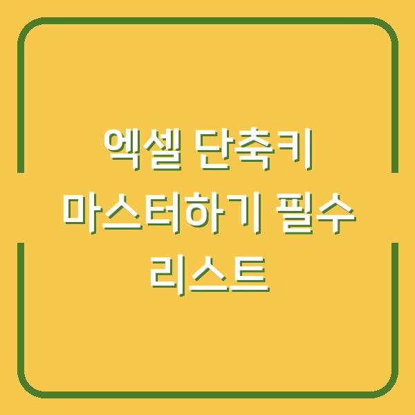 엑셀 단축키 마스터하기 필수 리스트