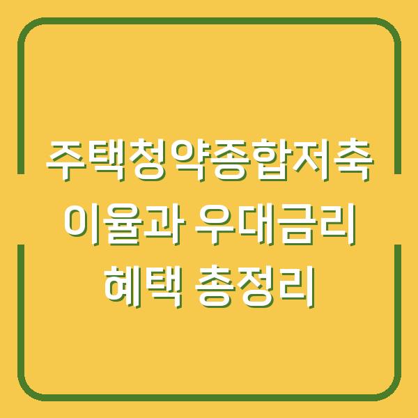 주택청약종합저축 이율과 우대금리 혜택 총정리